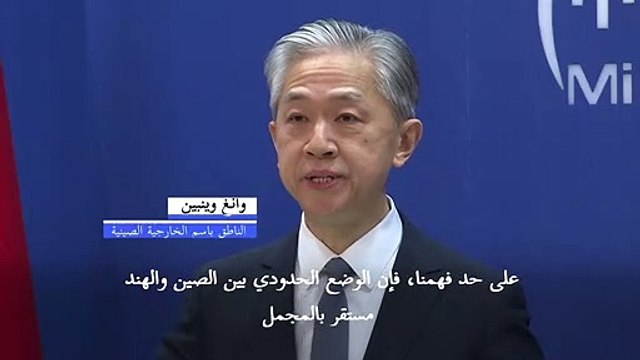 الصين تؤكد أن الوضع مستقر عند الحدود مع الهند بعد تقارير عن اشتباكات