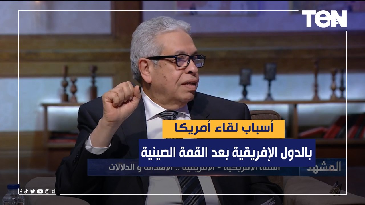المفكر د.عبد المنعم سعيد يكشف أسباب لقاء الولايات المتحدة بالدول الإفريقية بعد القمة الصينية مباشرة