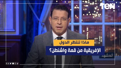 ماذا تنتظر الدول الإفريقية من قمة واشنطن؟