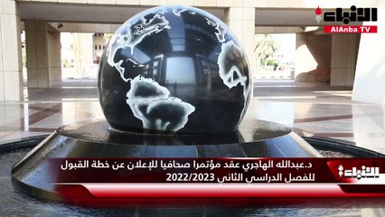 Video herunterladen: القائم بأعمال عميد القبول والتسجيل بجامعة الكويت د.عبدالله الهاجري عقد مؤتمرا صحافيا للإعلان عن خطة القبول للفصل الدراسي الثاني