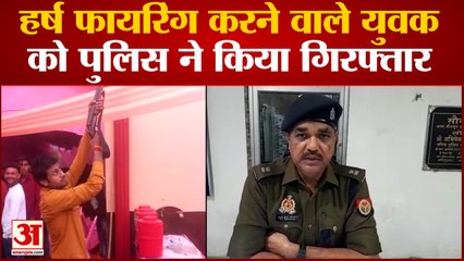 Muzaffarnagar News: हर्ष फायरिंग करने वाले युवक को पुलिस ने किया गिरफ्तार | UP News