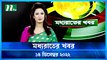 Moddhao Rater Khobor | 14 December 2022 | NTV News Updates
