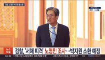 검찰, '서해피격' 노영민 조사…박지원 소환 예정