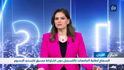 السماح لطلبة الجامعات بالتسجبل دون اشتراط مسبق لتسديد الرسوم