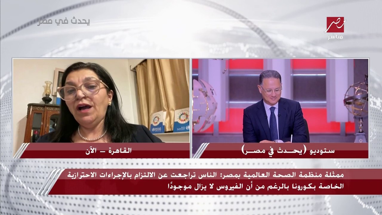 ممثلة منظمة الصحة العالمية بمصر: المنظمة قررت ت...