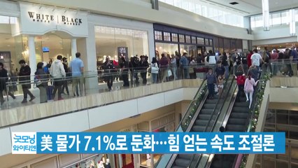 [YTN 실시간뉴스] 美 물가 7.1%로 둔화...힘 얻는 속도 조절론 / YTN