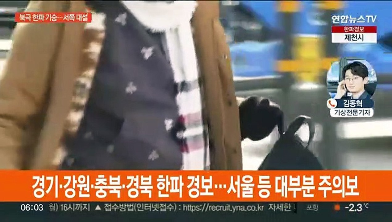 서울 체감 -16.1도 올겨울 최저…충남·호남 대설특보
