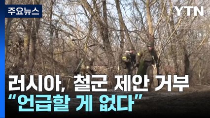 러, 크리스마스 철군 요구 거부..."美, 패트리엇 미사일 지원" / YTN