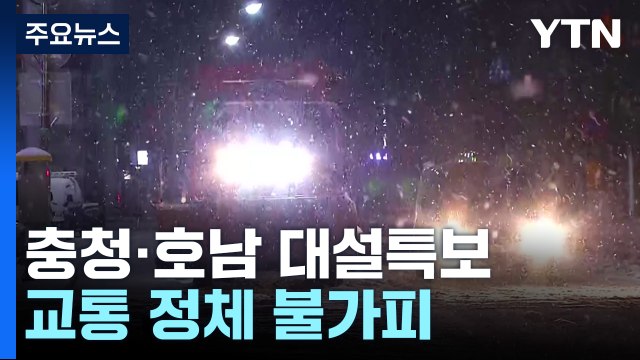 충청·호남 중심 많은 눈...출근길 '조심' / YTN