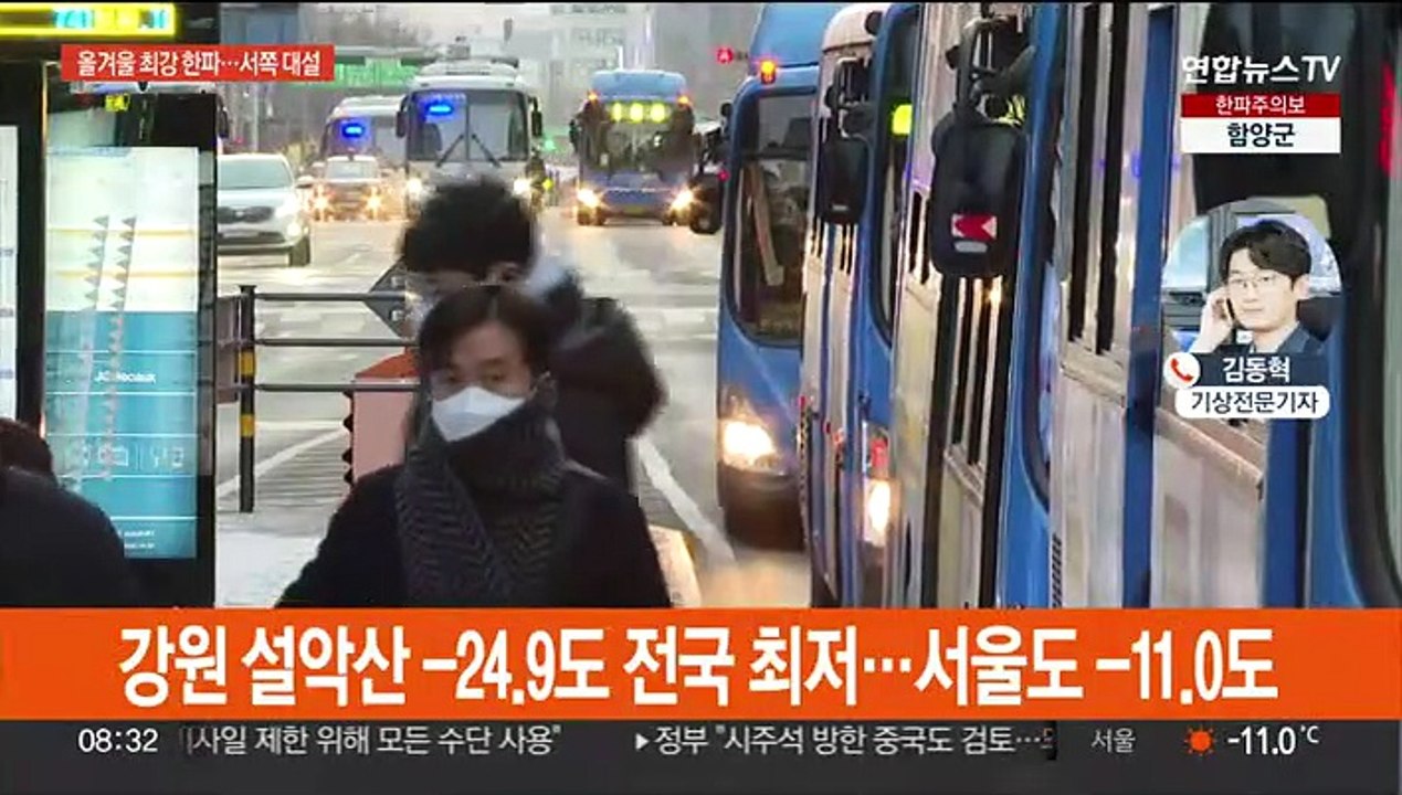 서울 -11도 올겨울 최강 한파…전국 종일 칼바람