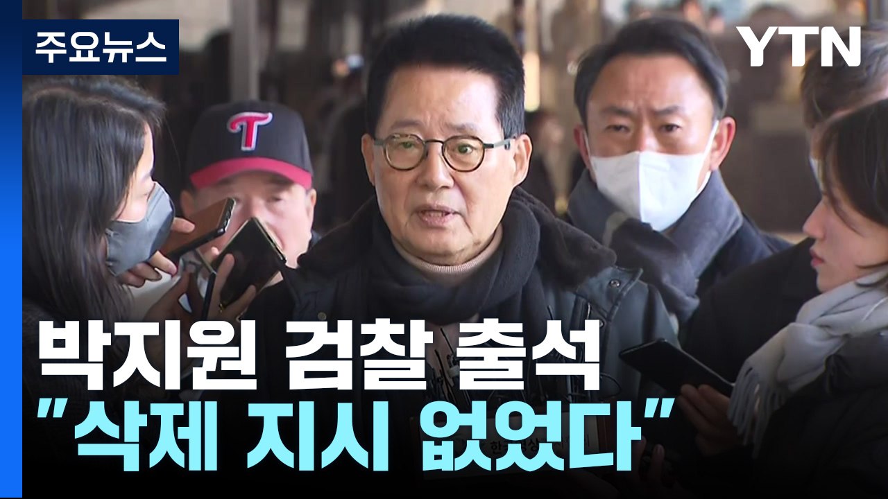 '서해 피격' 박지원 전 국정원장 검찰 출석 / YTN