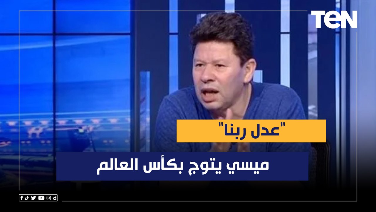 رضا عبد العال: عدل ربنا ميسي يتوج بكأس العالم .وعبد الرحمن مجدي يسأله:لو ميسي قابل المغرب هتشجع مين؟