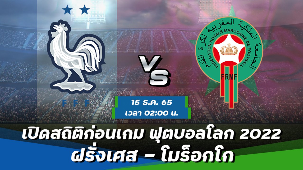 ฝรั่งเศส - โมร็อกโก พรีวิวฟุตบอลโลก 2022 รอบ 4...