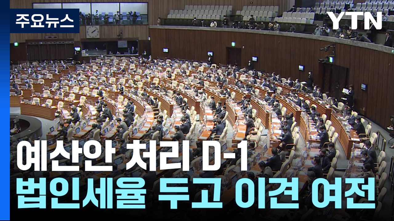 '최장 지각' 예산안 시한 D-1...여야 협상 평행선 / YTN