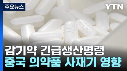 감기약 긴급생산명령...마스크 해제 기준 23일 발표 / YTN