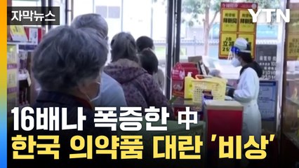 [자막뉴스] 일주일 만에 16배 증가... 한국 의약품 대란 조짐까지 / YTN