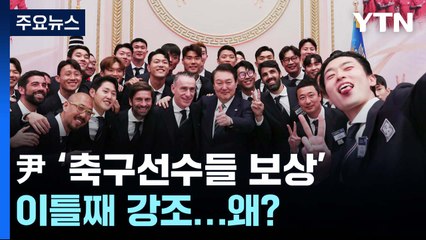 "배당금은 170억인데..." 尹, '축구선수들 보상' 이틀째 강조 '왜?' / YTN