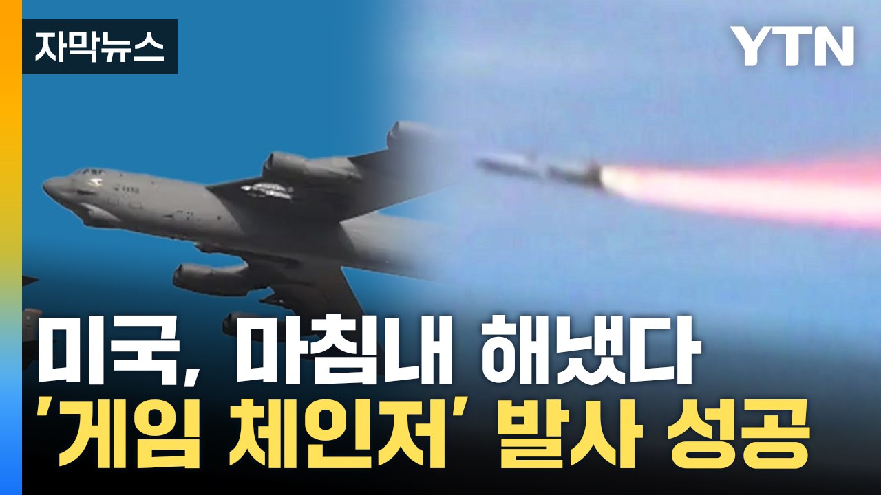 [자막뉴스] 미국, 마침내 해냈다...'게임 체인저' 발사 성공 / YTN