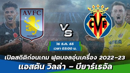 ชมไฮไลต์และวิเคราะห์เกมอุ่นเครื่อง แอสตัน วิลล่า พบ บียาร์เรอัล 2022-23 ⚽