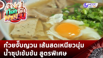 ก๋วยจั๊บญวน เส้นสดเหนียวนุ่ม น้ำซุปเข้มข้น สูตรพิเศษ  | ก้องซด พชร์มู (13 ธ.ค. 65
