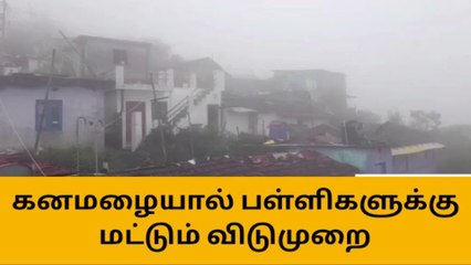 குன்னூர்: கனமழை எதிரொலி-பள்ளிகளுக்கு விடுமுறை!