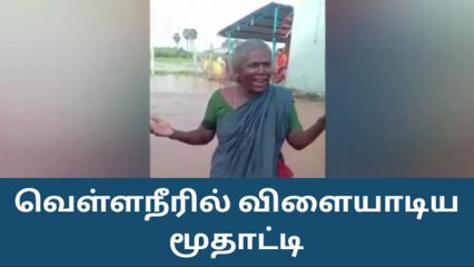 வெள்ளநீரில் விளையாடி புலம்பிய மூதாட்டி!