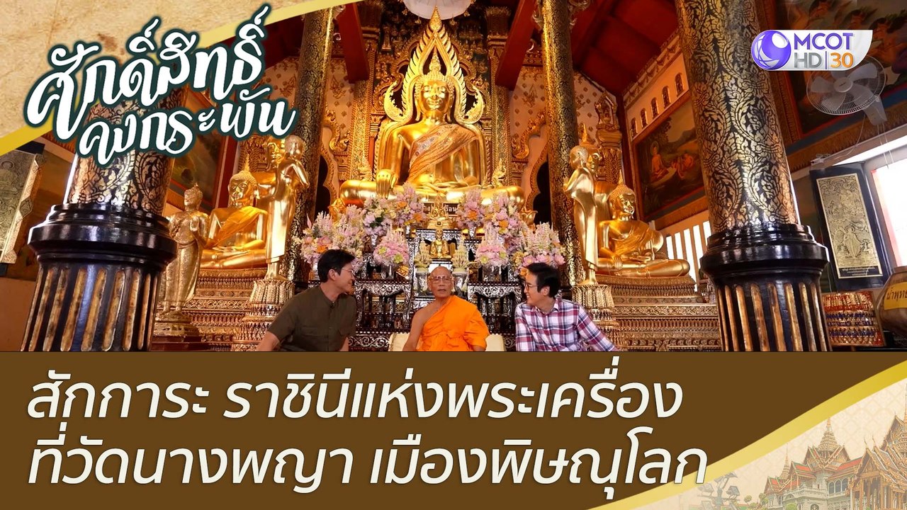 สักการะ ราชินีแห่งพระเครื่อง ที่วัดนางพญา เมือง...