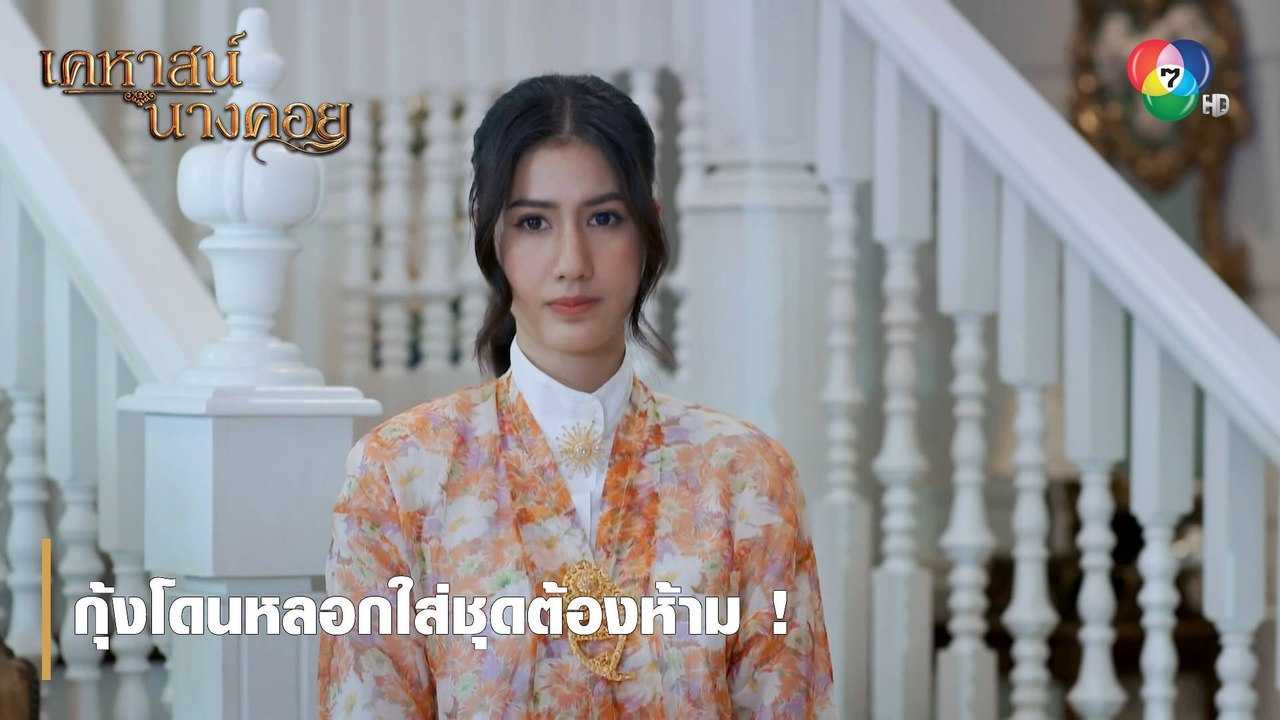 กุ้งโดนหลอกใส่ชุดต้องห้าม ! | ตอกย้ำความสนุก เคหาสน์นางคอย