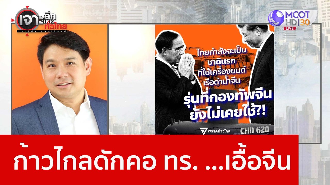 ก้าวไกลดักคอ ทร. ...เอื้อจีน : เจาะลึกทั่วไทย (...