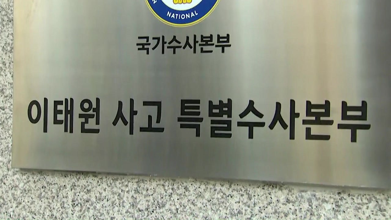 특수본, 영장 신청 전 '막바지 검토'...이태원 참사 희생자 '시민분향소' 설치 /...