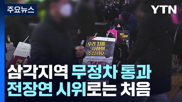 지하철 4호선 삼각지역 '무정차 통과'...전장연 시위론 처음 / YTN