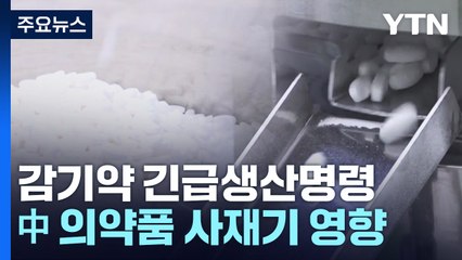 조제용 감기약 긴급생산명령...마스크 해제 기준 23일 발표 / YTN