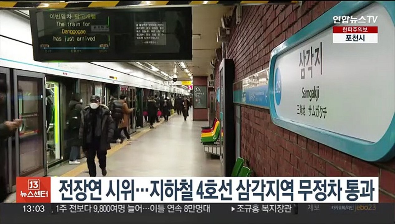 전장연 시위…지하철 4호선 삼각지역 무정차 통과