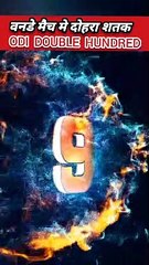 वनडे मे लगाए गए दोहरे शतक | Double Hundred in ODI| List of double hundrerd |