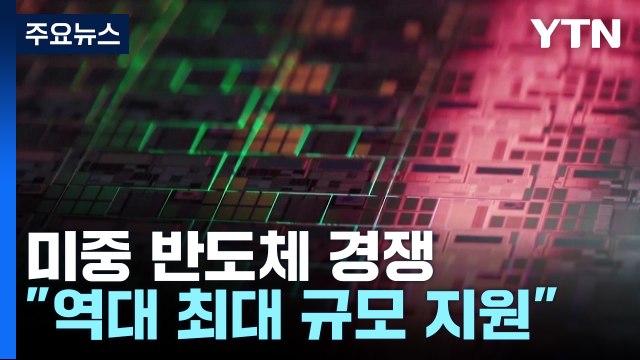 美·中 반도체 패권 경쟁 격화... 中 187조 원 이상 지원 / YTN