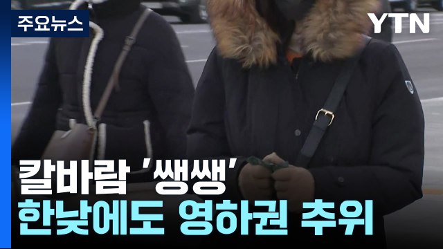 [날씨] 찬 바람 '쌩쌩'...한낮에도 영하권 한파 / YTN