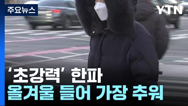 [날씨] 찬 바람 '쌩쌩'...한낮에도 영하권 한파 / YTN