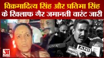 Himachal Politics: Vikramaditya और Pratibha Singh के खिलाफ Non Bailable वारंट जारी,जाने पूरा मामला