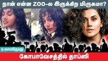 தாப்ஸி கோபம் ! காரணம் என்ன அதில இருக்கற நியாயம் என்ன ?