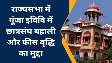 प्रयागराज: राज्यसभा में गूंजा इविवि में छात्रसंघ बहाली और फीस वृद्धि का मुद्दा