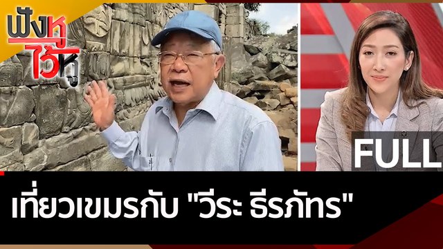 (คลิปเต็ม) เที่ยวเขมร กับ วีระ ธีรภัทร | ฟังหูไว้หู (13 ธ.ค. 65)
