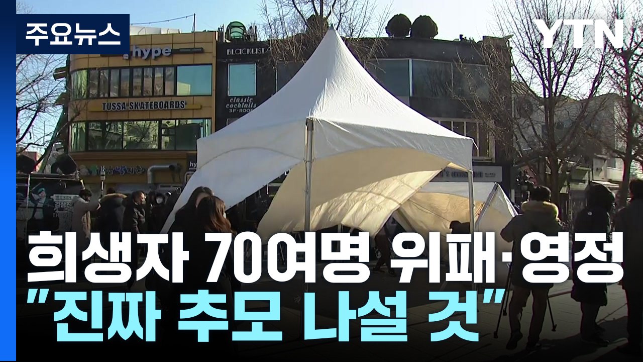 영정·위패 있는 이태원 희생자 '시민분향소' 설치 / YTN