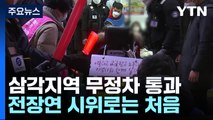 전장연 시위에 지하철 4호선 삼각지역 '무정차 통과' 조치 / YTN