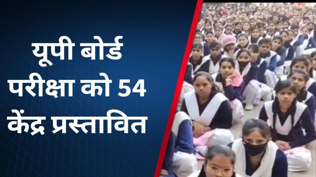 बागपत: यूपी बोर्ड परीक्षा को 54 केंद्र प्रस्तावित, मांगी आपत्तियां
