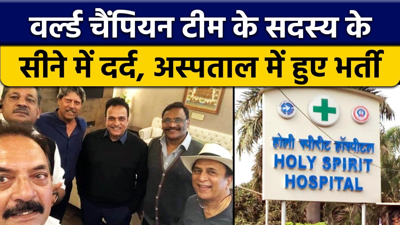 India की World Champion Team के सदस्य को Heart Problem, Hospital में भर्ती | वनइंडिया हिंदी *Cricket