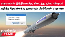 Brahmmos Missile-ன் Range-ஐ அதிகரிக்க புது திட்டம்