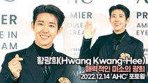 [TOP영상] 황광희(Hwang Kwang-Hee), 매력적인 미소의 광희(221214 ‘AHC’ 포토월)