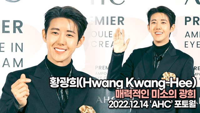 [TOP영상] 황광희(Hwang Kwang-Hee), 매력적인 미소의 광희(221214 ‘AHC’ 포토월)