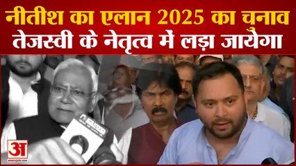 Bihar Politics: Nitish Kumar का बड़ा एलान 2025 का चुनाव लड़ा जायेगा Tejashwi के नेतृत्व में