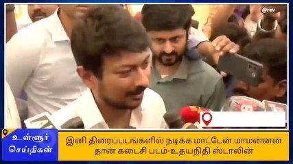 அமைச்சரானதும் உதயநிதியின் முதல் அதிரடி அறிவிப்பு!